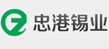 深圳市忠港錫業(yè)制品有限公司